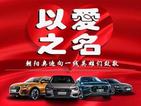 一汽奥迪新能源4S店——朝阳川达捷昇汽车销售服务地址与电话